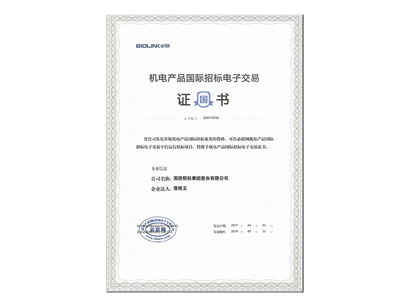 機電產(chǎn)品國際招標電子交易平臺證書